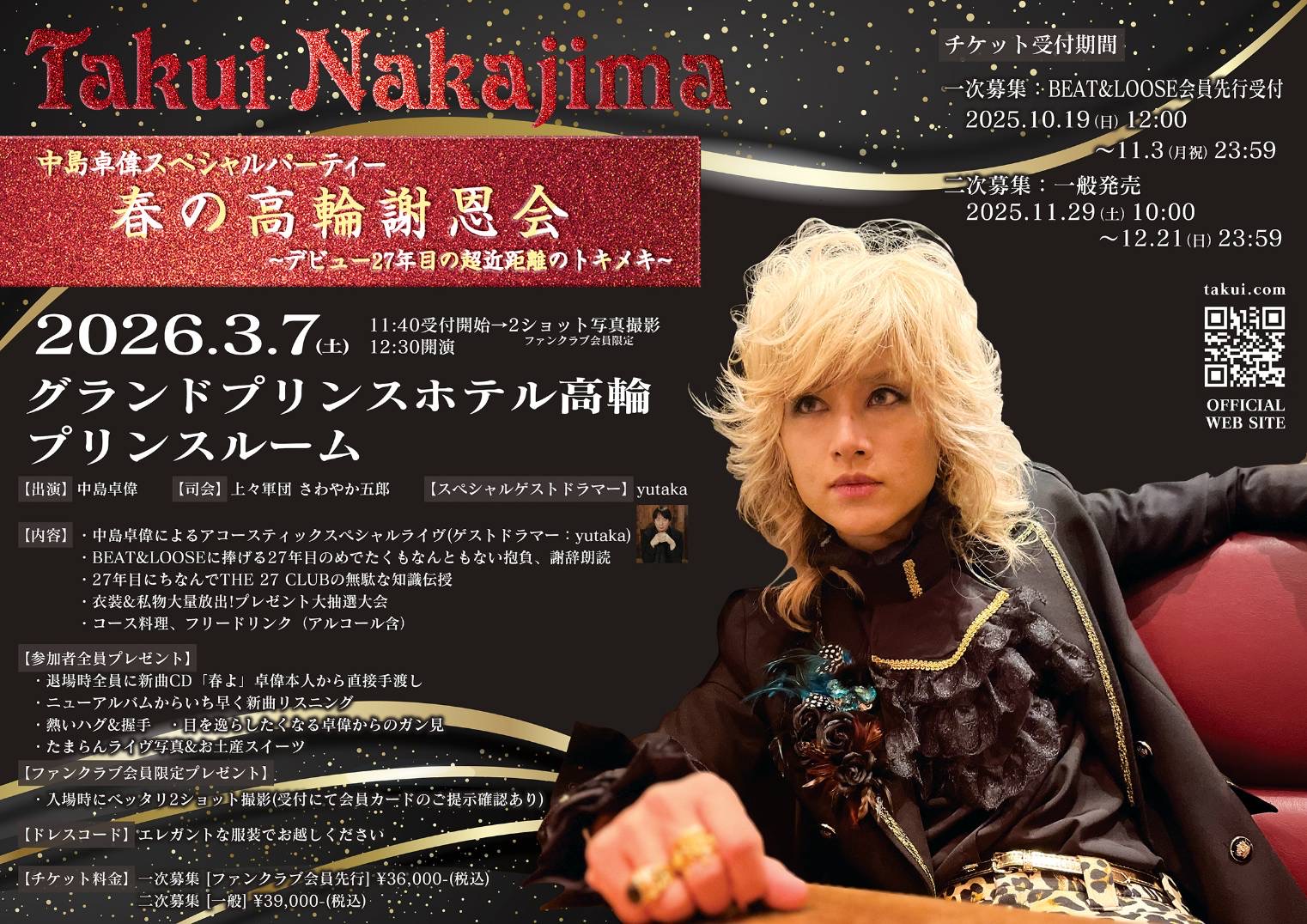 春の高輪謝恩会 スペシャルパーティー