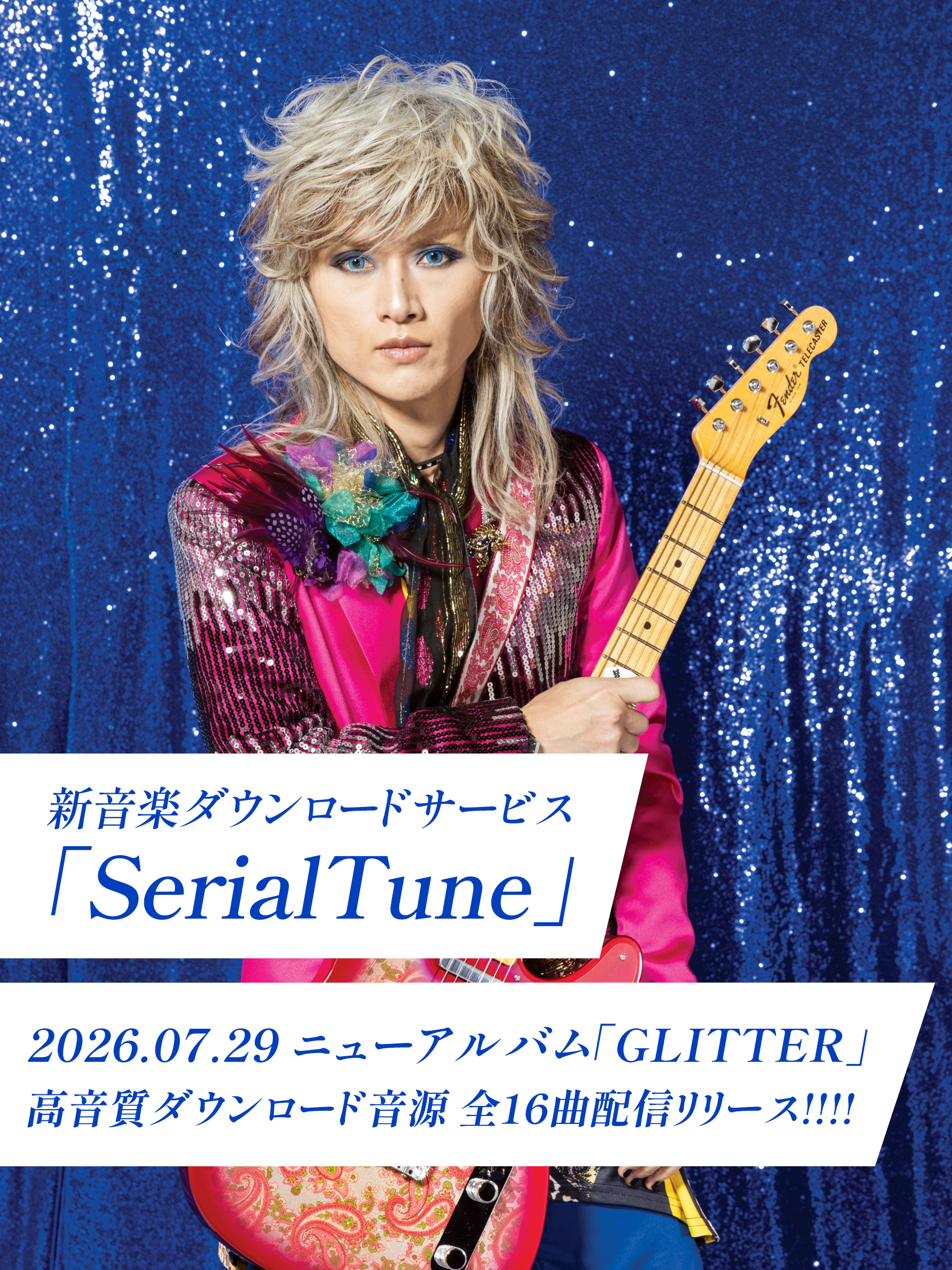 新音楽ダウンロードサービス 「SerialTune」