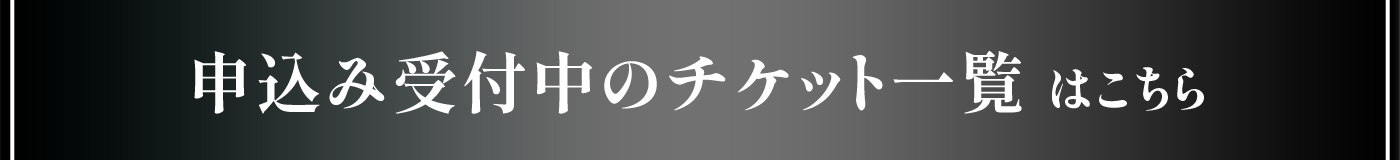 込み受付中のチケット一覧はこちらから